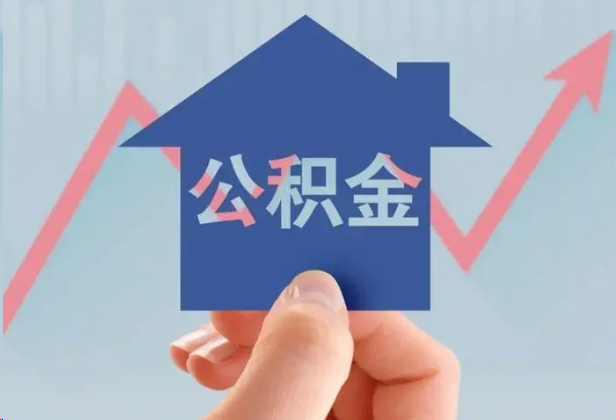 黄冈急用钱怎么提取公积金，提取条件是什么？