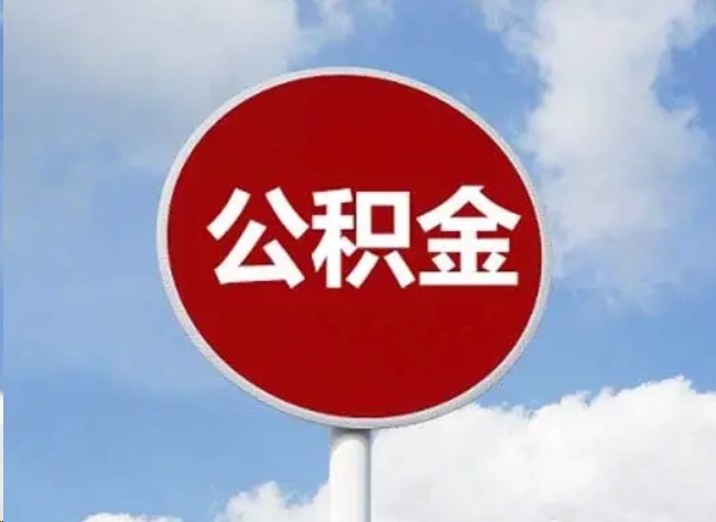 黄冈住房公积金提取需要满足的条件