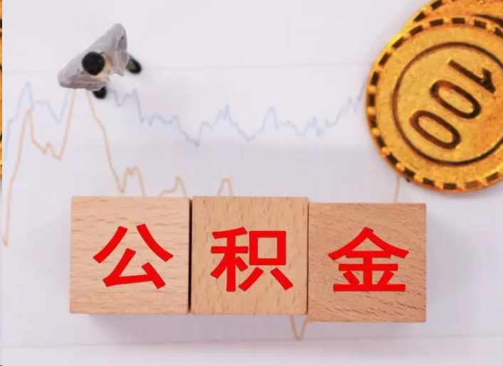 黄冈住房公积金提取流程