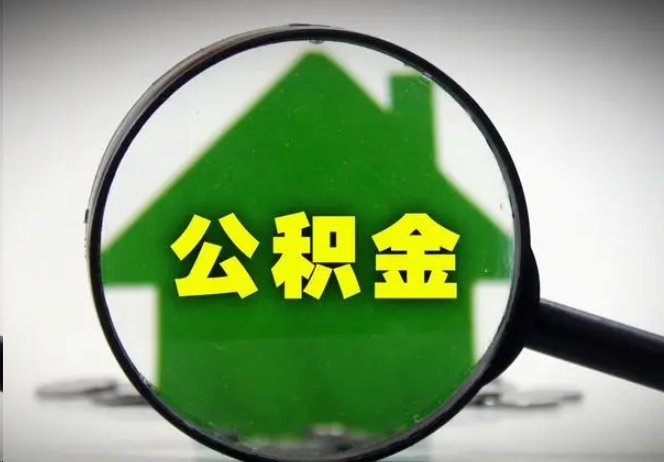 黄冈封存公积金代办提取注意事项