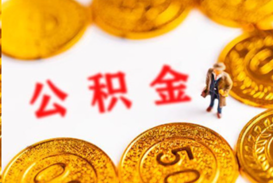 黄冈在职公积金提取条件