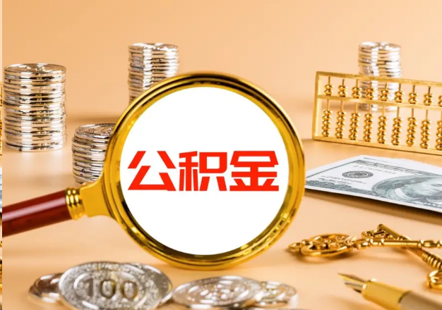 黄冈在职公积金提取需要哪些手续？