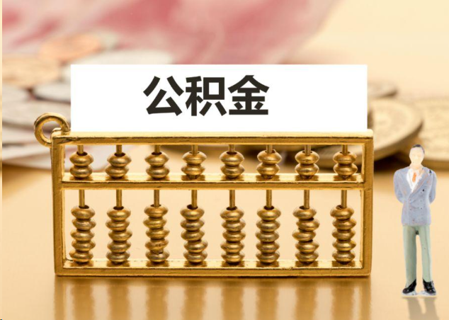 黄冈离职公积金提取操作流程？