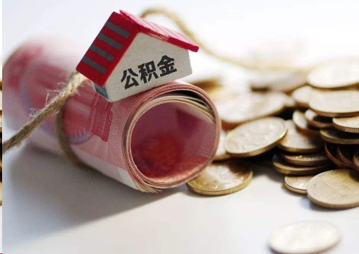 黄冈离职公积金代办提取的注意事项