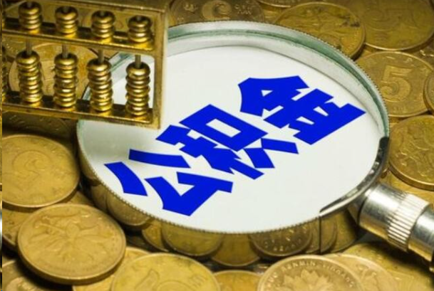 黄冈在职公积金提取的用途有哪些？