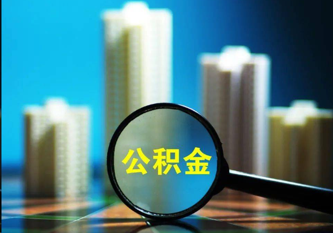 黄冈公积金提取常见的问题汇总