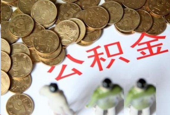 黄冈在职公积金哪些情况可以提取