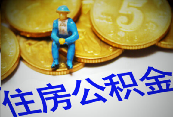 黄冈在职住房公积金提取申请流程