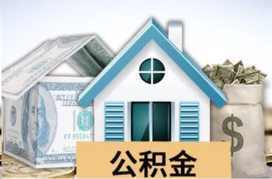 黄冈个人公积金代办提取的具体流程