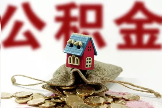 黄冈在职与离职提取公积金哪个更方便？