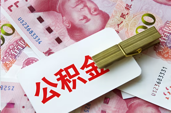 黄冈在职公积金代办提取条件详解