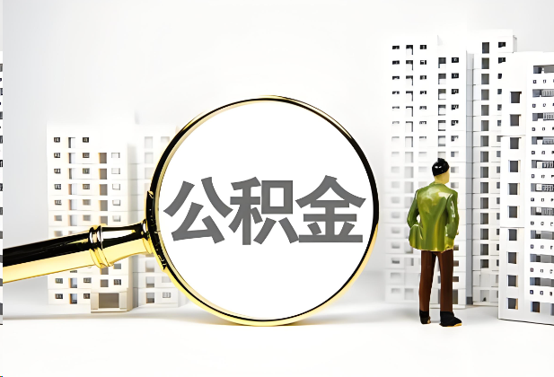 黄冈离职公积金提取的限制条件