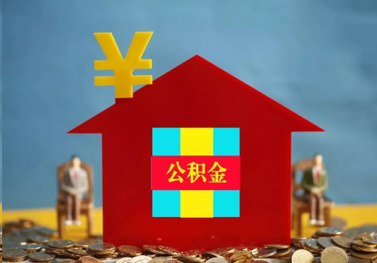 黄冈装修提取公积金可行吗？