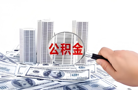 黄冈在职公积金代办服务-便捷高效，助力您的公积金管理