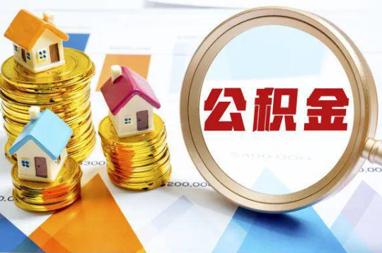 黄冈购买二手房可以提取住房公积金吗