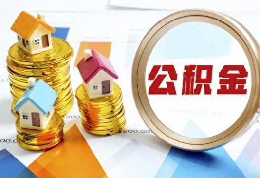 黄冈住房公积金取不出来有哪些情况?