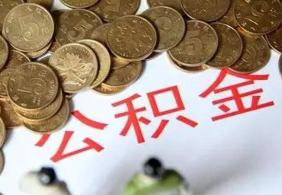 黄冈在职时提取了公积金离职的时候还能提取吗？