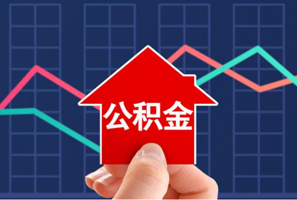 黄冈在职公积金代办过程怎么保护资金安全