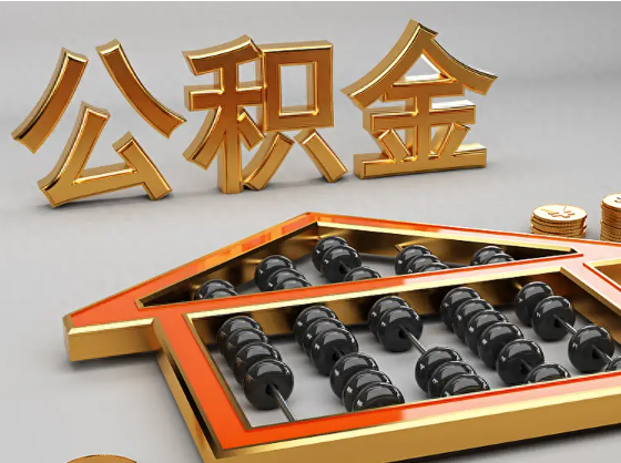 黄冈2025年住房公积金惠民属性的核心体现‌