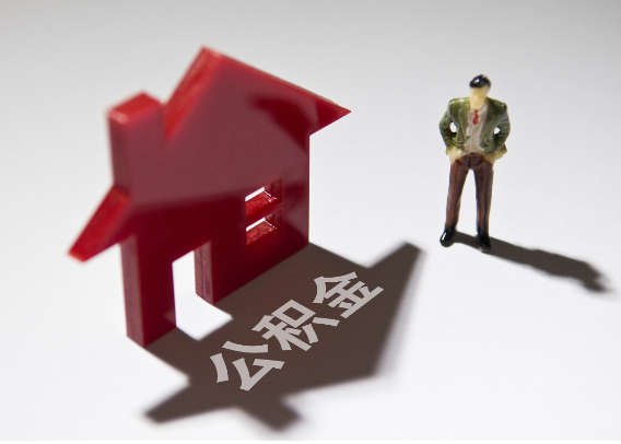 黄冈2025年4月最新公积金政策解读‌