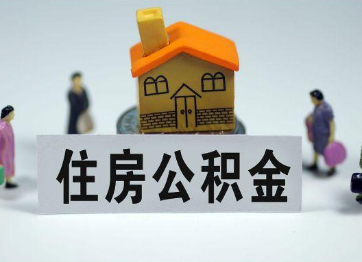 黄冈如何正确选择公积金代办机构？