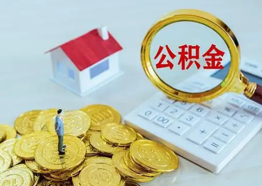 黄冈公积金新政对购房影响典型案例