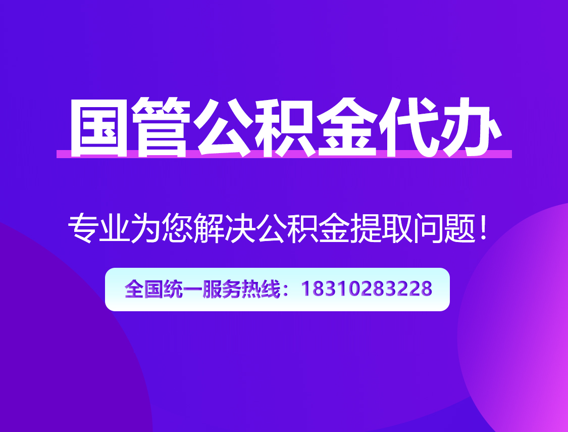 黄冈国管公积金代办