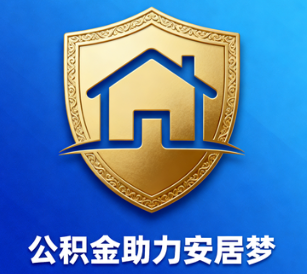 黄冈对受2025年汛情影响的缴存职工给予阶段性支持
