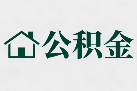 黄冈公积金新政密集