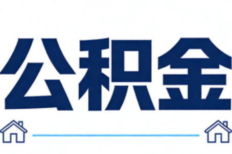 黄冈公积金代办行业迎规范化发展新阶段，合规服务成市场主旋律