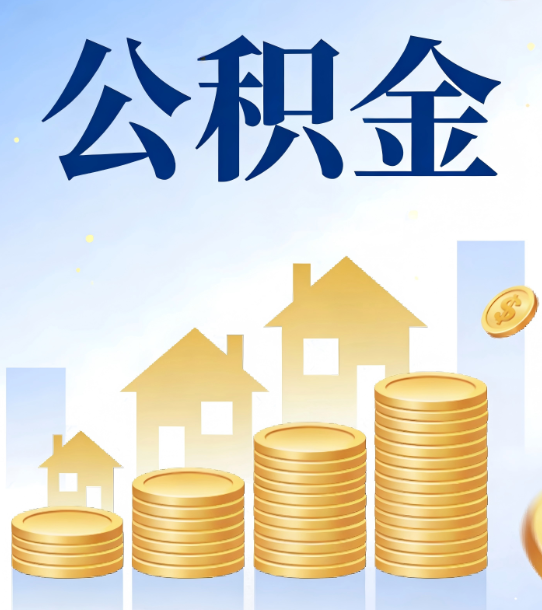 黄冈合规为上：新规下公积金提取的核心风险与规范化操作指引