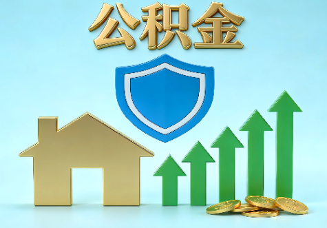 黄冈当前住房公积金提取条件分类指南与政策趋势