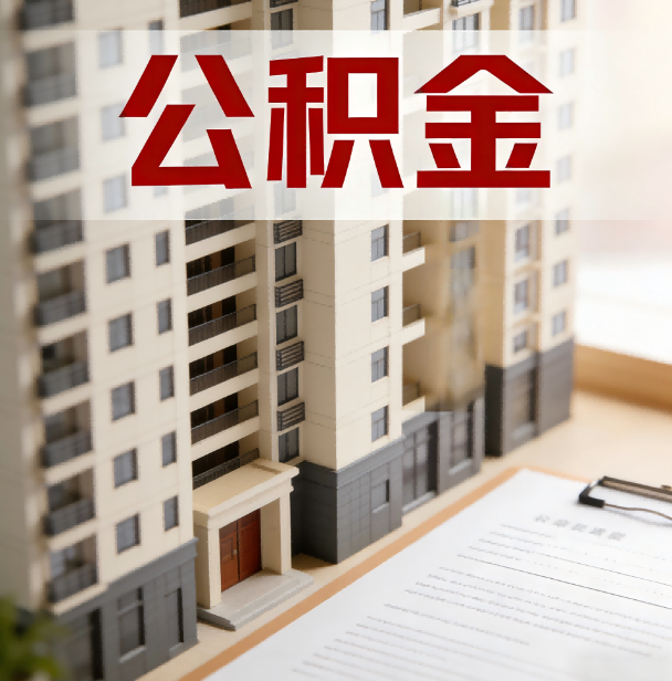 黄冈公积金代办服务适用业务类型