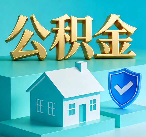 黄冈公积金代办全攻略