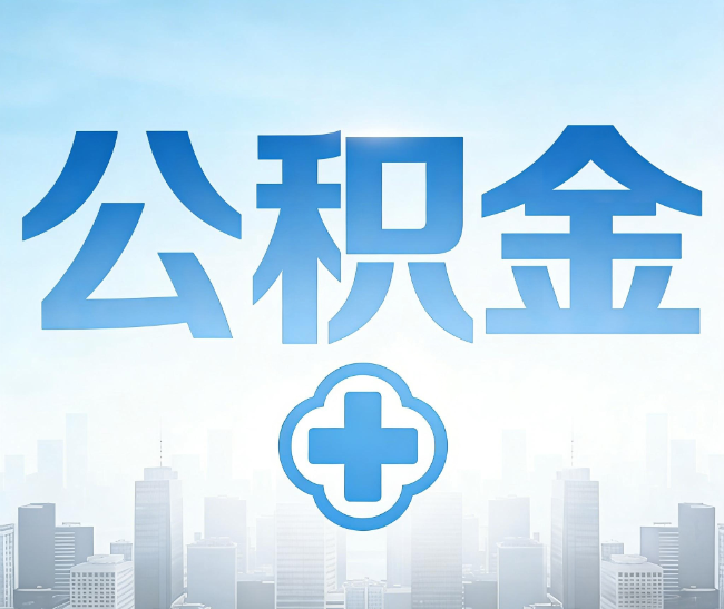 黄冈公积金代办，更适合哪些人？