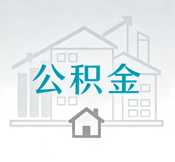 黄冈对一个公积金代办公司来说吸引客户点有哪些