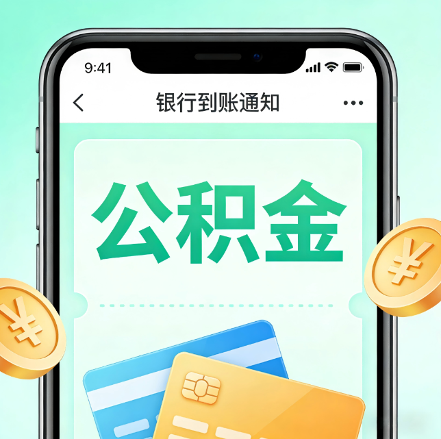 黄冈论公积金代办服务的重要意义