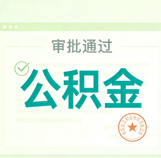 黄冈公积金代办的意义