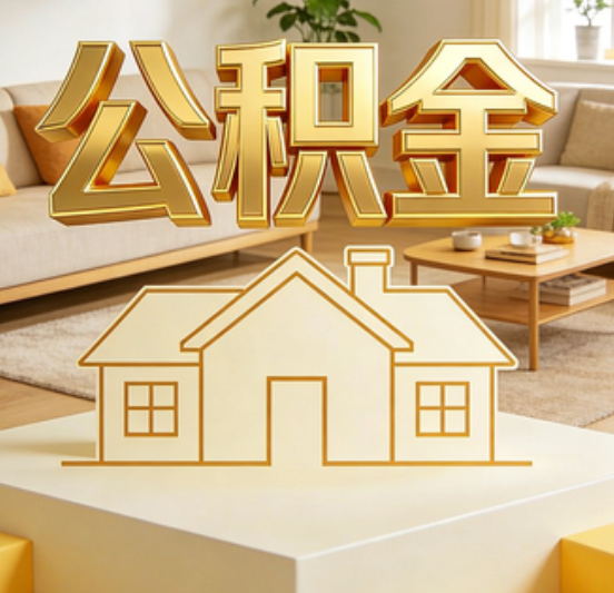 黄冈公积金代办的5个“真香”好处：用对了一次省下上千元