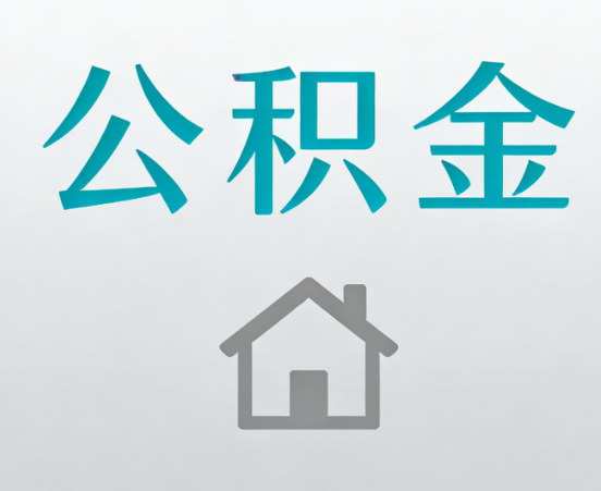 黄冈公积金代办流程全攻略：委托他人办理的规范与要求