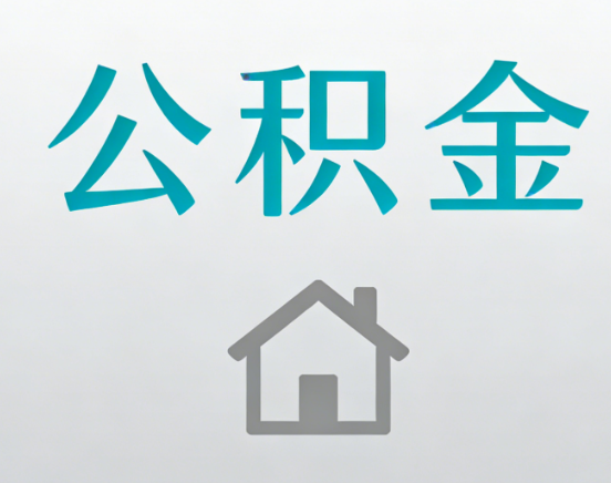 黄冈公积金代办流程全攻略：委托他人办理的规范与要求