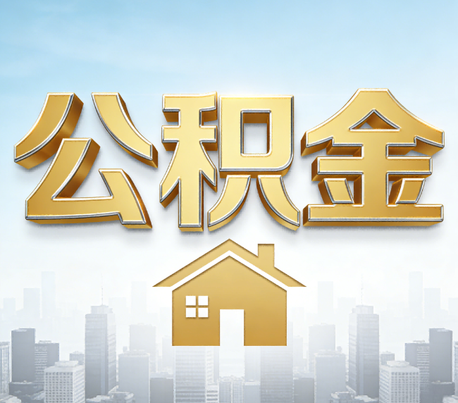 黄冈公积金代办应用场景：什么时候需要找专业服务？