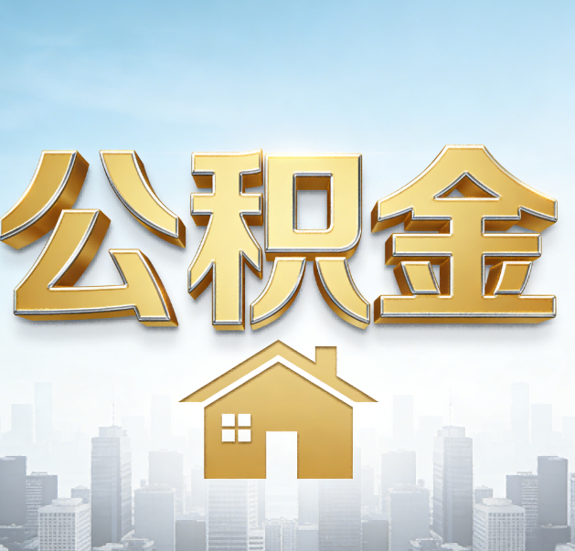 黄冈公积金代办的作用