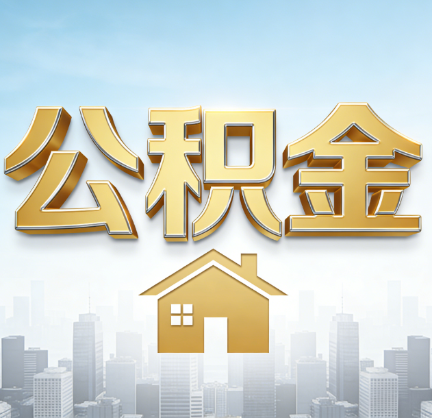 黄冈公积金代办行业加速洗牌：合规化与数字化成生存关键