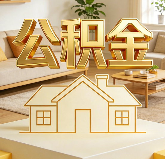 黄冈公积金代办服务升级：从“跑腿”到“智办”，专业服务成新刚需