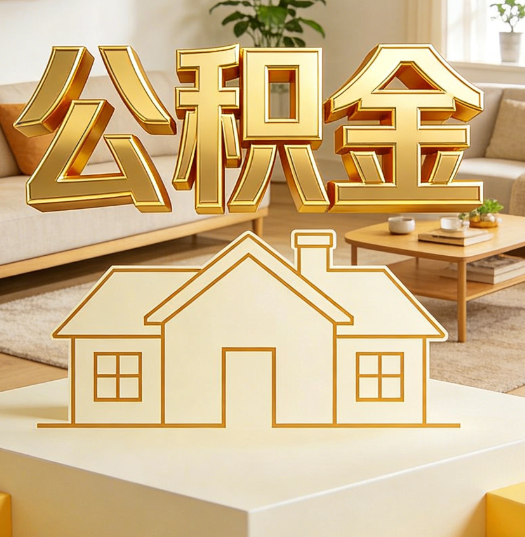 黄冈活就业人员涌入公积金体系，代办服务迎来“新蓝海”