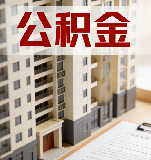 黄冈公积金代办行业新生态：从“跑腿中介”到“生活管家”的进化之路