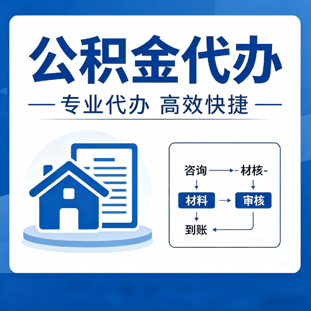黄冈公积金代办的3个“真香”好处：省钱、省心、省力，用对了一次赚回好几倍