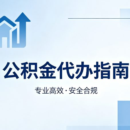 黄冈公积金代办服务，真的有必要吗？这些好处你可能还不知道
