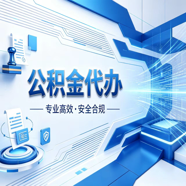 黄冈公积金代办，哪些人最需要？这3类人群其实都在悄悄用